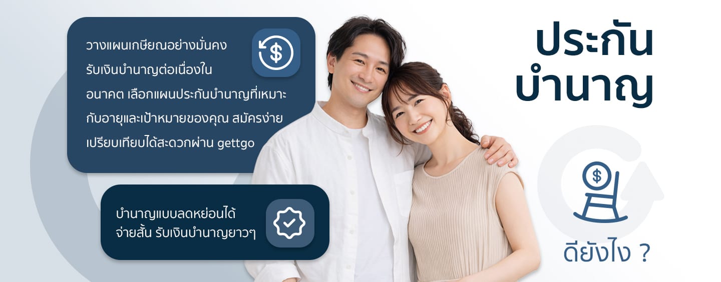 ประกันบำนาญ