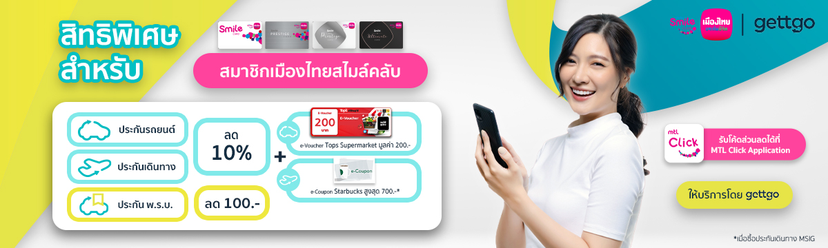 ประกันเดินทาง ประกันรถยนต์ ลด 10% ซื้อง่าย คุ้มครองครบ คลิก