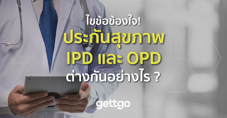 ไขข้อข้องใจ ! ประกันสุขภาพ IPD และ OPD ต่างกันอย่างไร ?